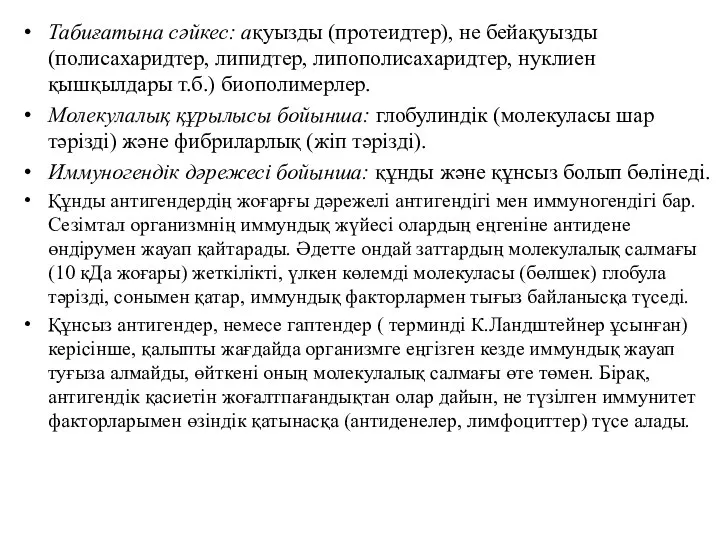 Табиғатына сәйкес: ақуызды (протеидтер), не бейақуызды (полисахаридтер, липидтер, липополисахаридтер, нуклиен қышқылдары