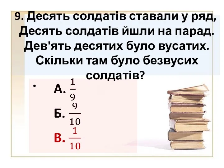 9. Десять солдатів ставали у ряд, Десять солдатів йшли на парад.