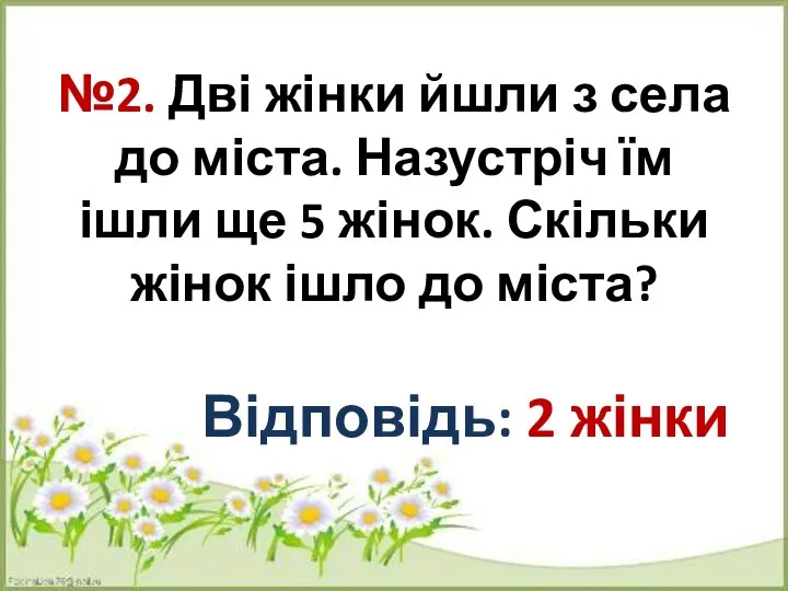 №2. Дві жінки йшли з села до міста. Назустріч їм ішли