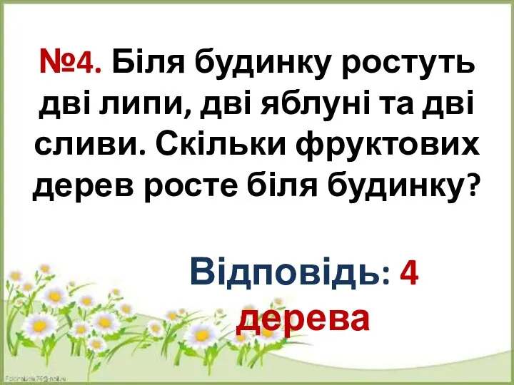 №4. Біля будинку ростуть дві липи, дві яблуні та дві сливи.