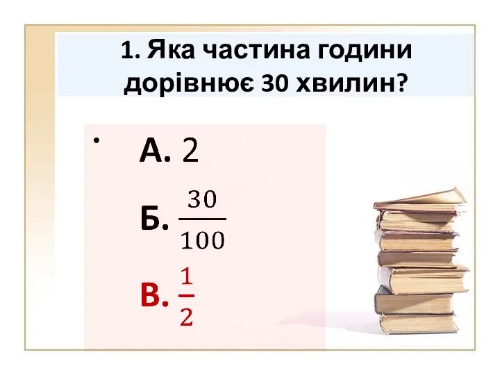 1. Яка частина години дорівнює 30 хвилин?