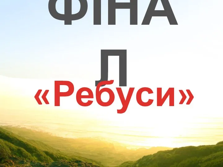 ФІНАЛ «Ребуси»