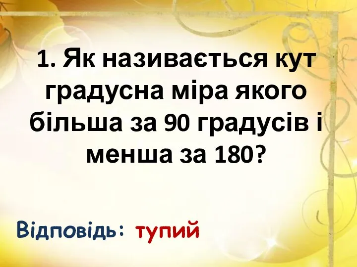 1. Як називається кут градусна міра якого більша за 90 градусів