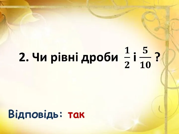 Відповідь: так