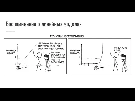 Воспоминания о линейных моделях