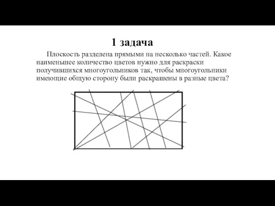 1 задача Плоскость разделена прямыми на несколько частей. Какое наименьшее количество