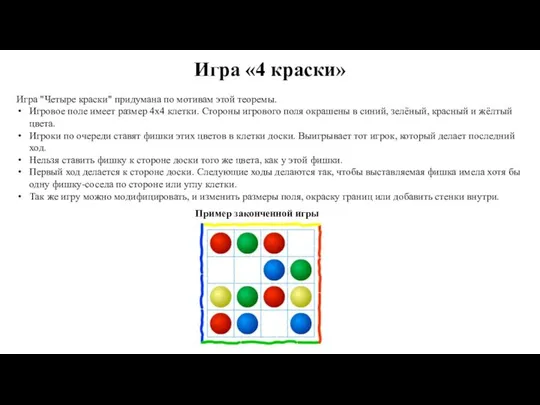 Игра «4 краски» Пример законченной игры Игра "Четыре краски" придумана по