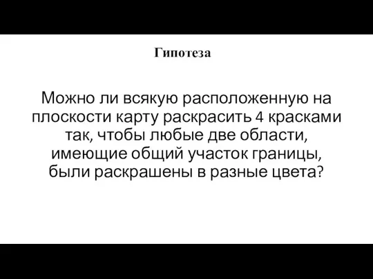 Можно ли всякую расположенную на плоскости карту раскрасить 4 красками так,