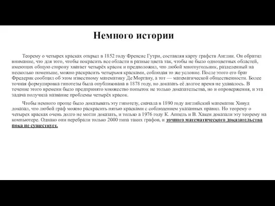 Немного истории Теорему о четырех красках открыл в 1852 году Френсис