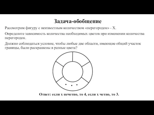 Задача-обобщение Ответ: если х нечетно, то 4, если х четно, то