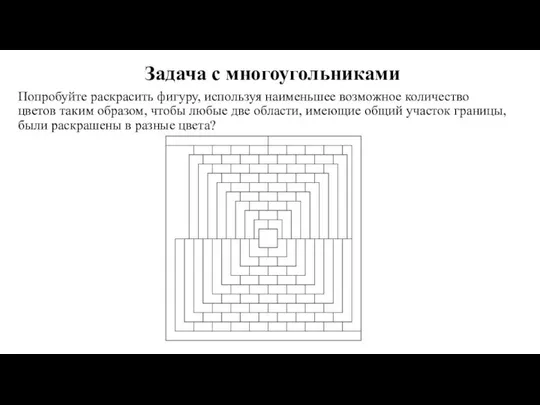 Попробуйте раскрасить фигуру, используя наименьшее возможное количество цветов таким образом, чтобы