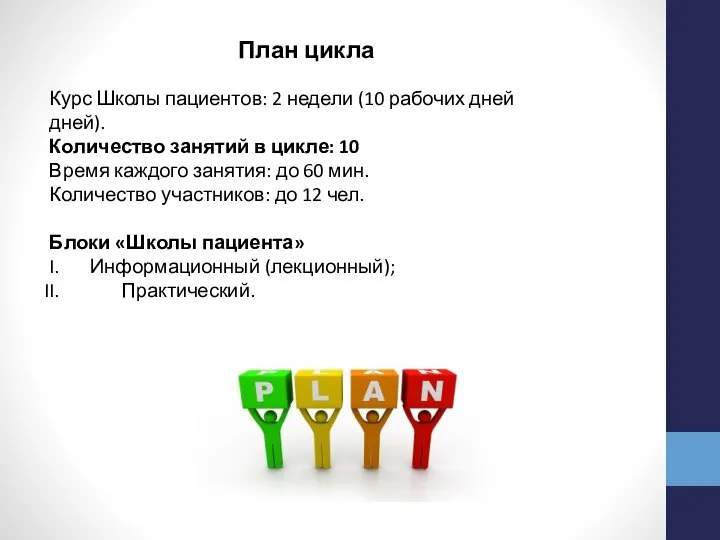 Курс Школы пациентов: 2 недели (10 рабочих дней дней). Количество занятий