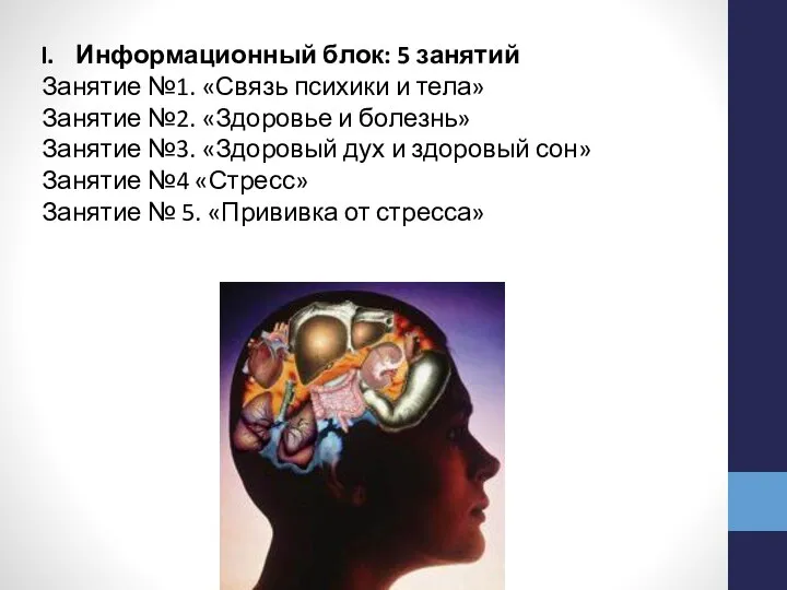 Информационный блок: 5 занятий Занятие №1. «Связь психики и тела» Занятие