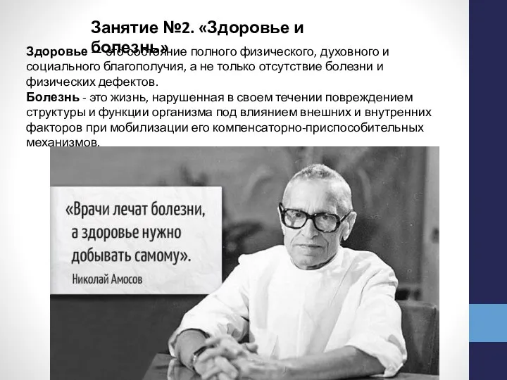 Занятие №2. «Здоровье и болезнь» Здоровье — это состояние полного физического,