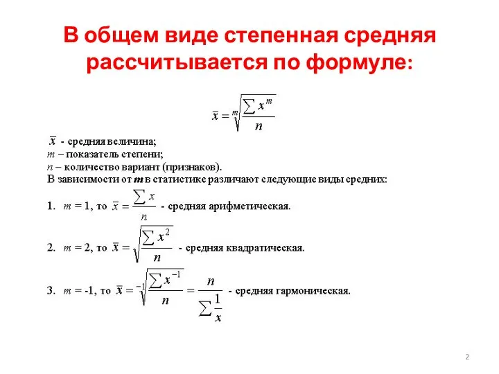 В общем виде степенная средняя рассчитывается по формуле: