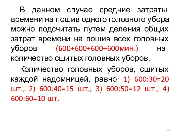 В данном случае средние затраты времени на пошив одного головного убора