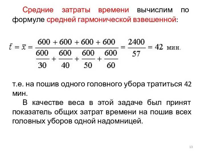 Средние затраты времени вычислим по формуле средней гармонической взвешенной: т.е. на