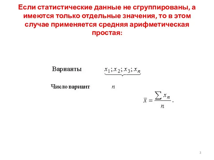 Если статистические данные не сгруппированы, а имеются только отдельные значения, то