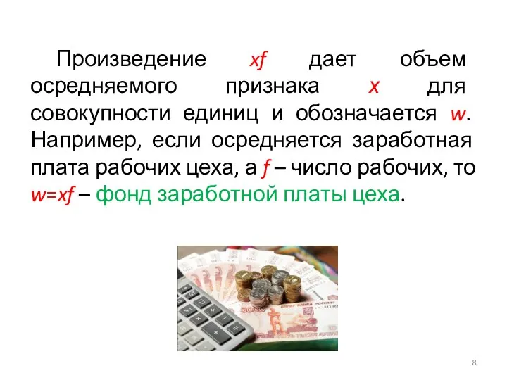 Произведение xf дает объем осредняемого признака х для совокупности единиц и