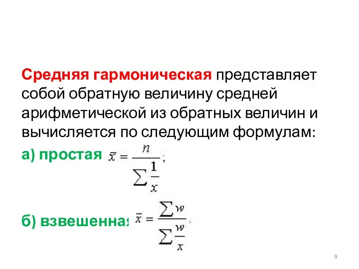 Средняя гармоническая представляет собой обратную величину средней арифметической из обратных величин