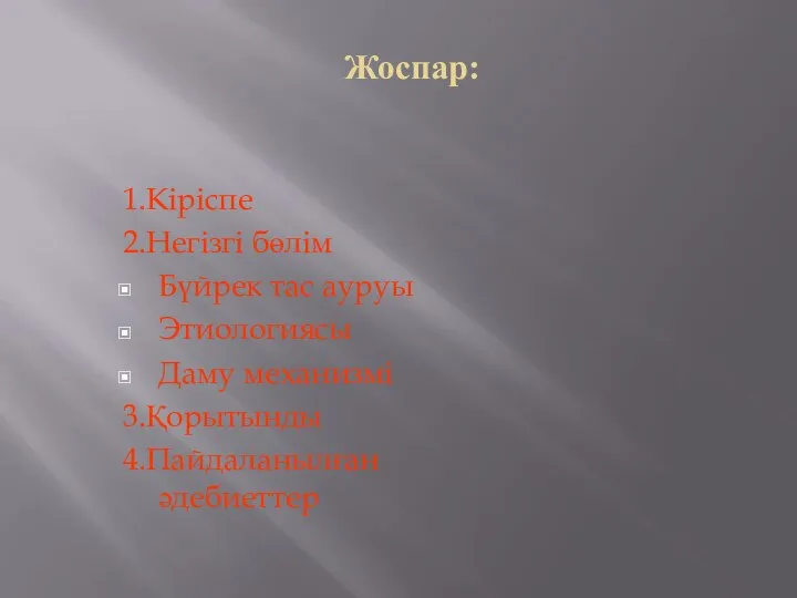 Жоспар: 1.Кіріспе 2.Негізгі бөлім Бүйрек тас ауруы Этиологиясы Даму механизмі 3.Қорытынды 4.Пайдаланылған әдебиеттер