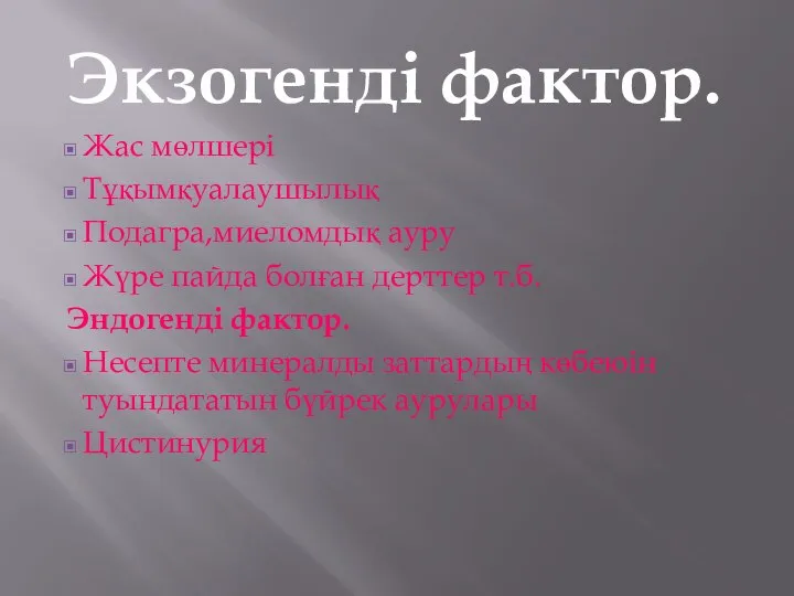 Экзогенді фактор. Жас мөлшері Тұқымқуалаушылық Подагра,миеломдық ауру Жүре пайда болған дерттер