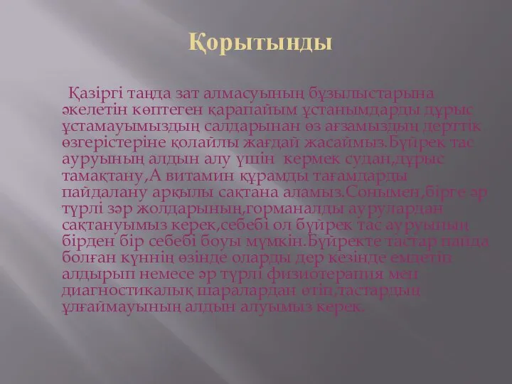 Қорытынды Қазіргі таңда зат алмасуының бұзылыстарына әкелетін көптеген қарапайым ұстанымдарды дұрыс