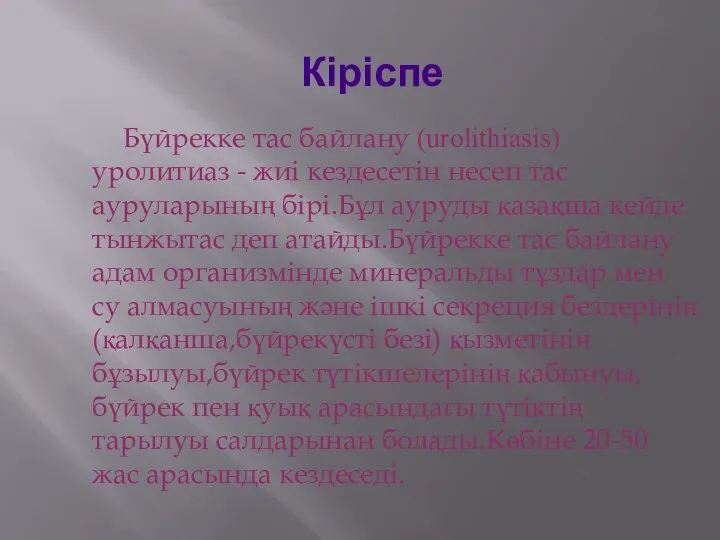 Кіріспе Бүйрекке тас байлану (urolithiasis) уролитиаз - жиі кездесетін несеп тас