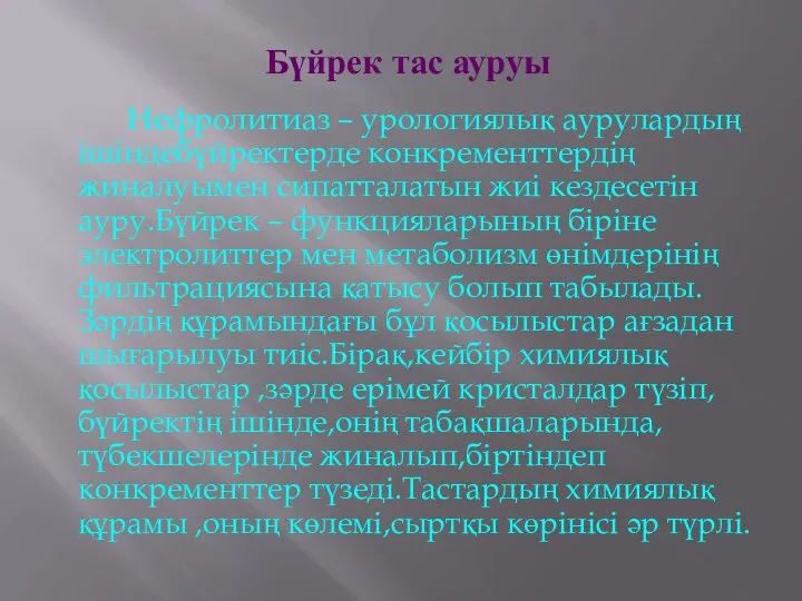 Бүйрек тас ауруы Нефролитиаз – урологиялық аурулардың ішіндебүйректерде конкременттердің жиналуымен сипатталатын