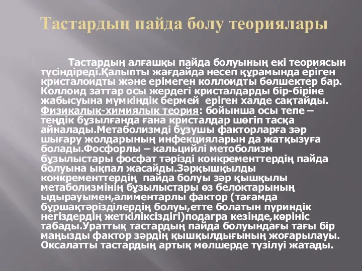 Тастардың пайда болу теориялары Тастардың алғашқы пайда болуының екі теориясын түсіндіреді.Қалыпты