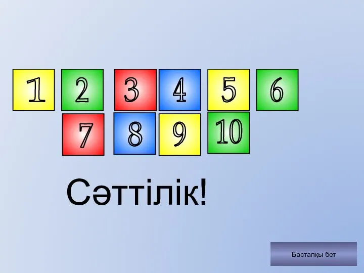 3 8 7 6 5 4 1 2 10 9 Бастапқы бет Сәттілік!