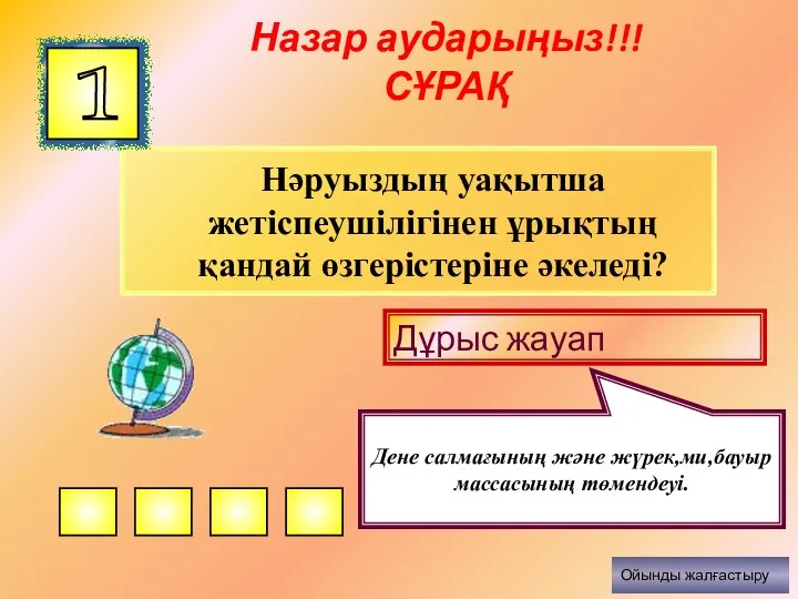 Назар аударыңыз!!! СҰРАҚ Нәруыздың уақытша жетіспеушілігінен ұрықтың қандай өзгерістеріне әкеледі? 1