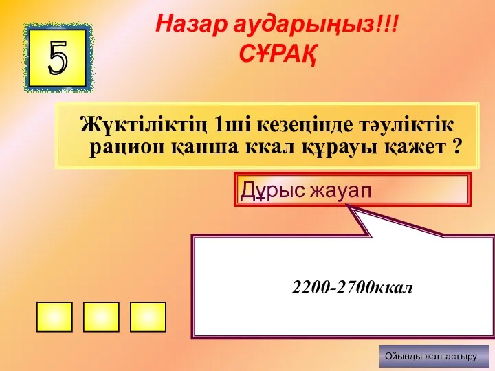 Жүктіліктің 1ші кезеңінде тәуліктік рацион қанша ккал құрауы қажет ? 5