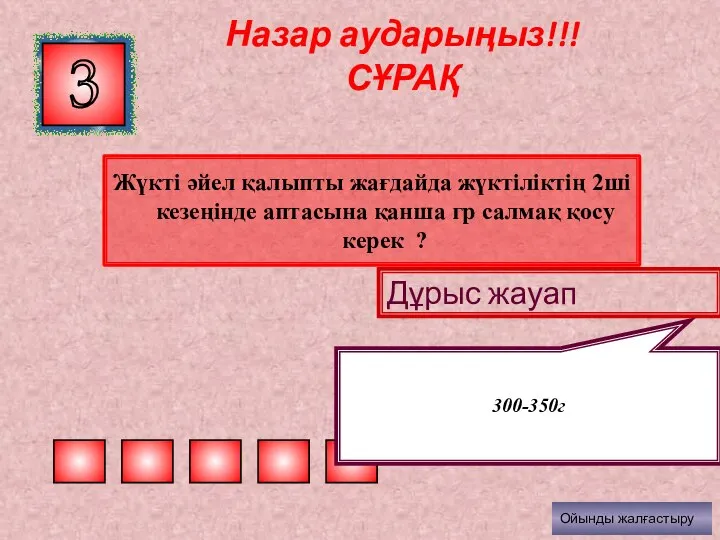 Назар аударыңыз!!! СҰРАҚ Жүкті әйел қалыпты жағдайда жүктіліктің 2ші кезеңінде аптасына