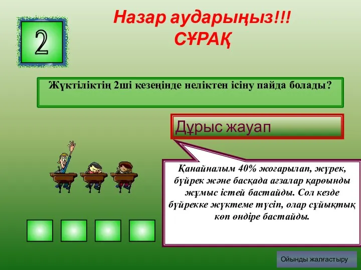 Жүктіліктің 2ші кезеңінде неліктен ісіну пайда болады? 2 Дұрыс жауап Қанайналым