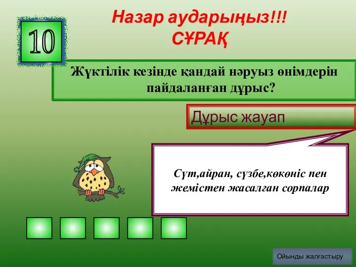 Жүктілік кезінде қандай нәруыз өнімдерін пайдаланған дұрыс? 10 Дұрыс жауап Сүт,айран,