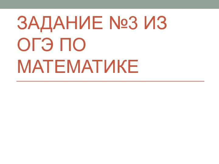 Неравенства. Сравнение чисел. Задание 3 из ОГЭ