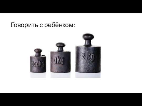 Говорить с ребёнком: