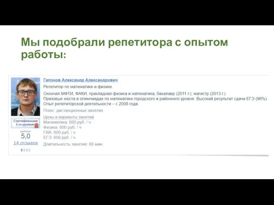 Мы подобрали репетитора с опытом работы: