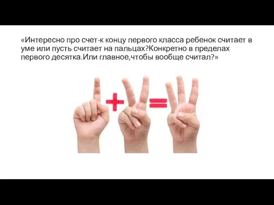 «Интересно про счет-к концу первого класса ребенок считает в уме или