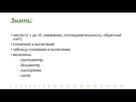 Знать: числа от 1 до 20 (названия, последовательность, обратный счёт) сложение