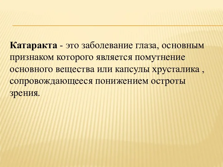 Катаракта - это заболевание глаза, основным признаком которого является помутнение основного