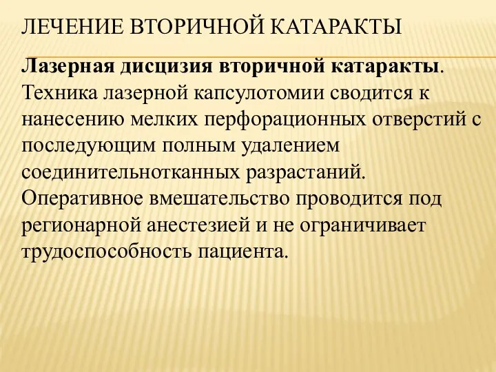 ЛЕЧЕНИЕ ВТОРИЧНОЙ КАТАРАКТЫ Лазерная дисцизия вторичной катаракты. Техника лазерной капсулотомии сводится