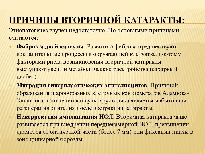 ПРИЧИНЫ ВТОРИЧНОЙ КАТАРАКТЫ: Этиопатогенез изучен недостаточно. Но основными причинами считаются: Фиброз