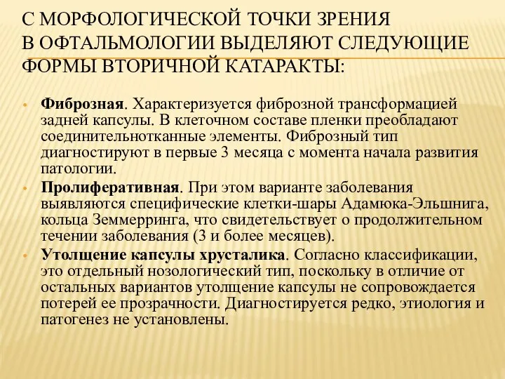 С МОРФОЛОГИЧЕСКОЙ ТОЧКИ ЗРЕНИЯ В ОФТАЛЬМОЛОГИИ ВЫДЕЛЯЮТ СЛЕДУЮЩИЕ ФОРМЫ ВТОРИЧНОЙ КАТАРАКТЫ: