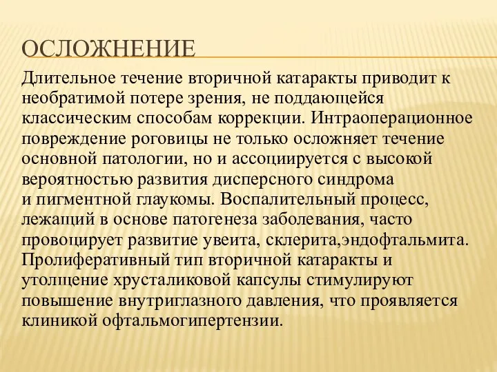 ОСЛОЖНЕНИЕ Длительное течение вторичной катаракты приводит к необратимой потере зрения, не