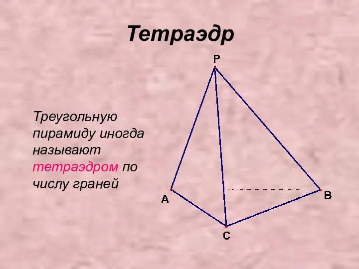 Тетраэдр Треугольную пирамиду иногда называют тетраэдром по числу граней
