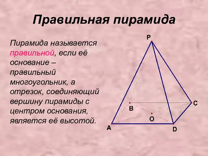 Правильная пирамида Пирамида называется правильной, если её основание – правильный многоугольник,