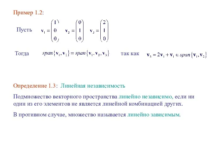 Пример 1.2: Пусть Тогда так как Определение 1.3: Линейная независимость Подмножество