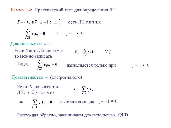 Лемма 1.4: Практический тест для определения ЛН. есть ЛН т.и т.т.к.